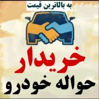 خریدار حواله خودرو