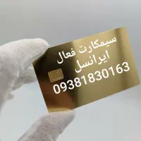 سیم کارت فعال طلایی فعال خط فعال
