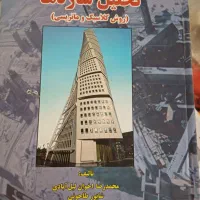 کتاب های رشته مهندسی عمران|کتاب و مجله آموزشی|قم, انصارالحسین|دیوار