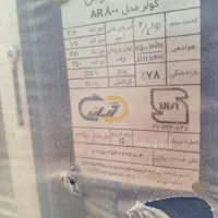 فروش کولر آران ۸۰۰۰  آکبند زیر قیمت بازار