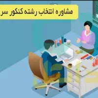 مشاور تحصیلی و انگیزشی
