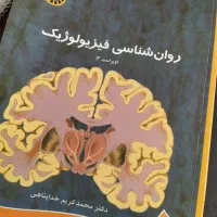 کتاب فیزیولوژیک و انگیزش هیجان خداپناهی|کتاب و مجله آموزشی|بوکان, |دیوار