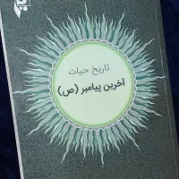 کتاب تاریخ حیات آخرین پیامبر