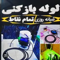 لوله بازکنی منصف در تربت جام و روستاهای اطراف|خدمات پیشه و مهارت|تربت جام, |دیوار