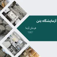 شرکت خدمات فنی و آزمایشگاهی (آزمایشگاه بتن)|خدمات پیشه و مهارت|دماوند, گیلاوند|دیوار