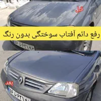 رفع دائم افتابسوختگی خودرو بدون پاشش رنگ|خدمات موتور و ماشین|نیریز, |دیوار