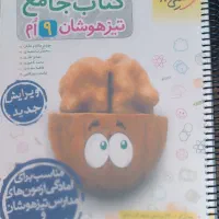تعدادی کتاب کمک درسی نهم تیزهوشان|کتاب و مجله آموزشی|مشهد, ملک‌آباد|دیوار