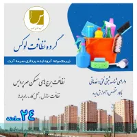 گروه نظافت و خدمات سُرمه