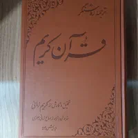 قرآن کریم، کریم زمانی