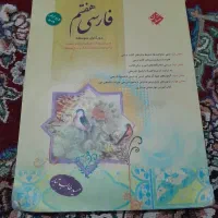 کتاب کمک درسی فارسی هفتم