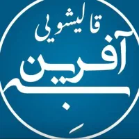 قالیشویی به آفرین