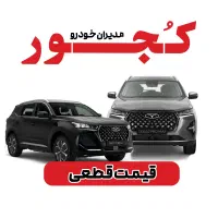 تیگو7پرومکس/ایکس77(قیمت قطعی)