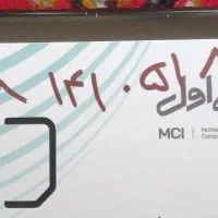 سیم کارت همرا اول کدیک ایلام