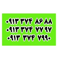 97  77  74  09133 شماره رند ویژه