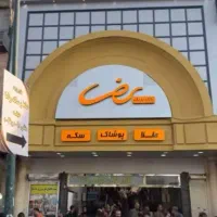 طلافروشی بازار . پاساژ رضا.