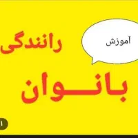 آموزش رانندگی بانوان