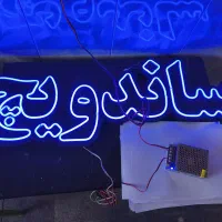 نئون آماده ساندویج