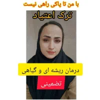 ترک اعتیاد کاملاً گیاهی در محل شما