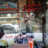 کارگرفروشنده نیمه وقت سوپر مارکت