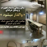واگذاری سالن زیبایی با تمامی امکانات و تجهیزات