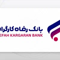 تسهیلات بانک رفاه کارگران بازنشستگان