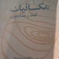 تعدادی کتاب دانشگاهی دوره کارشناسی فیزیک