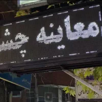 تابلو روان دوطرفه