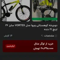 ویوا ورتکس ۲۶|دوچرخه، اسکیت، اسکوتر|آستارا, |دیوار