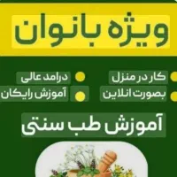 اموزش طب سنتی با تکیه بر گیاهان دارویی