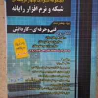 کتاب تست کنکور رشته شبکه و نرم افزار کامپیوتر
