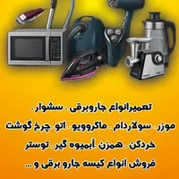 تعمیرات لوازم خانگی دز ،فولادیان ، مُرساق