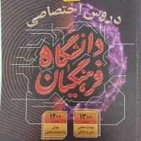 دروس اختصاصی فرهنگیان سال 1404