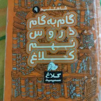 شاهکلید گام به گام دروس نهم کلاغ سپید