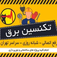 انجام امور برقی و تخصصی