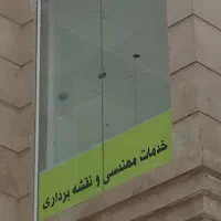 انجام کلیه امور نقشه برداری ، پیمانکاری ، دفتر فنی