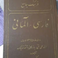 فرهنگ جامع ایرانی آلمانی