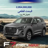 تیگو۸ پرومکس. تیگو۷ AWD نقدی تحویل فوری
