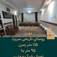 یه باب منزل مسکونی به متراژ ۱۱۵متر مربع دوطبقه|فروش خانه و ویلا|مهریز, |دیوار