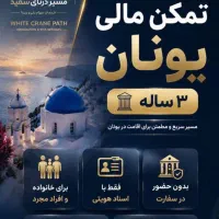 اقامت ۳ساله یونان بدون مدارک