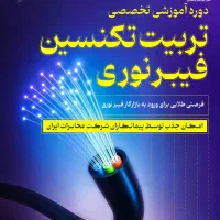 آموزش فیبر نوری با معرفی به پیمانکار ۳۸۳۳۳۸۶۷۱۱