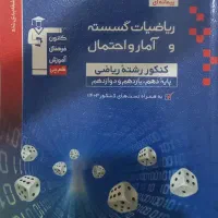 کتاب تست ریاضیات گسسته و آمار و احتمال آبی قلمچی|کتاب و مجله آموزشی|تهران, شمیران‌نو|دیوار