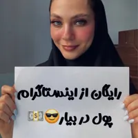 فرصت همکاری در اینستاگرام و فضای مجازی (پاره وقت)|استخدام رایانه و فناوری اطلاعات|شیراز, سینما سعدی|دیوار