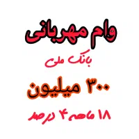 وام ۳۰۰ میلیون بانک ملی