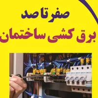 برق ساختمان رفع اتصالات تلفن ایفون کولر فنی ماهر