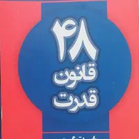 کتاب 48 قانون قدرت با بهترین ترجمه