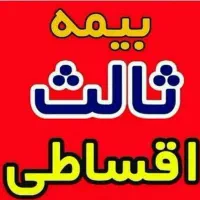 صدور کلیه بیمه ها (اقساطی و تخفیفات ویژه)