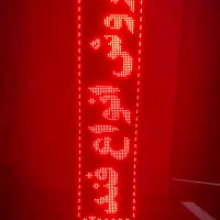 تابلو روان ( LED )