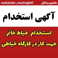 استخدام خیاط مزون دوز