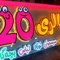 تابلوسازی حروف برجسته LED با متریال اروپایی