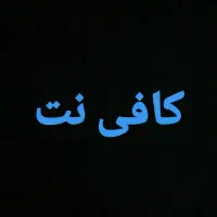 واگذاری کافی نت با وسایل و درآمد ثابت